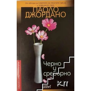 Черно и сребърно (ISBN: 9786191508174)
