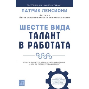 Шестте вида талант в работата (ISBN: 9786190114567)