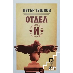 Отдел И (2015)