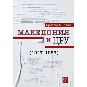 Македония и ЦРУ (ISBN: 9786190109365)