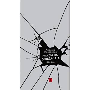 Смяна на огледалата (2015)