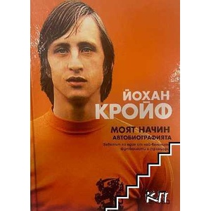 Моят начин. Автобиографията (ISBN: 9789542823094)