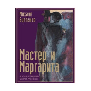 Мастер и Маргарита с иллюстрациями Сергея Филенко (2024)