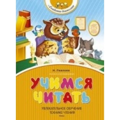 Учимся читать | Наталья Павлова