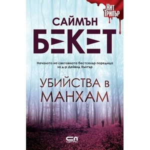 Убийства в Манхам (ISBN: 9786191517695)