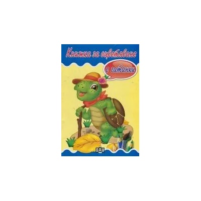 Книжка за оцветяване с гатанки