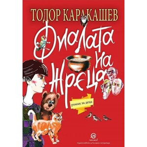 Фиалата на жреца (ISBN: 9786192202972)