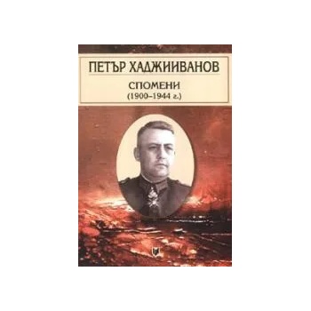 Петър Хаджииванов: Спомени