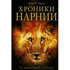 Khroniki Narnii | Clive Staples Lewis, Paulina Bjejns, Natal'ja Trauberg (ISBN: 9785699923007)