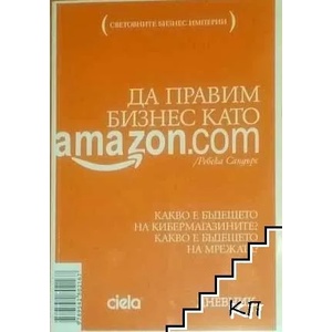 Да правим бизнес като Аmazon (2008)