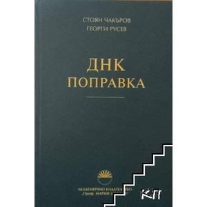 ДНК поправка (ISBN: 9789543224579)