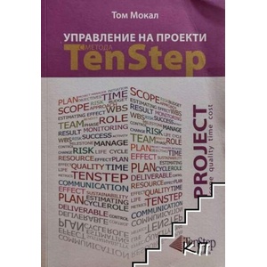 Управление на проекти с метода Ten Step (ISBN: 9789549152586)
