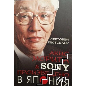 Произведено в Япония (ISBN: 9789543761050)