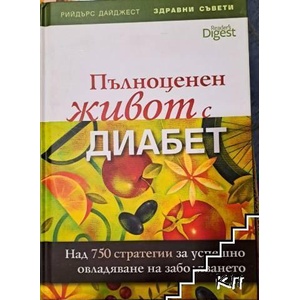 Пълноценен живот с диабет (ISBN: 9789549935486)