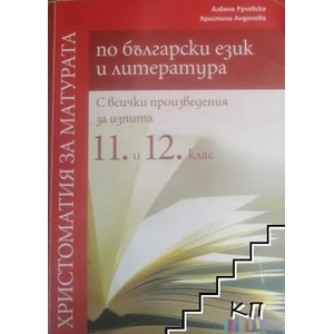 Христоматия за матурата по български език и литература за 11. -12. клас (2018)