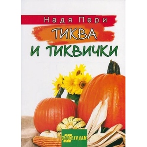 Тиква и тиквички (ISBN: 9786197047516)