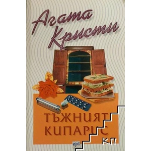 Тъжният кипарис (ISBN: 9789549395921)