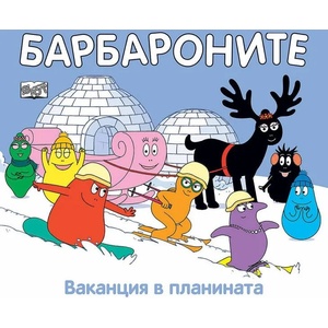 Барбароните. Ваканция в планината (ISBN: 9786191997022)