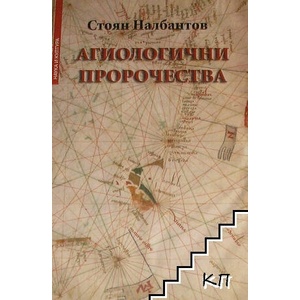 Агиологични пророчества (ISBN: 9789549266412)