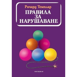 Правила за нарушаване (2019)