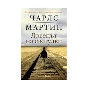 Ловецът на светулки (2024)
