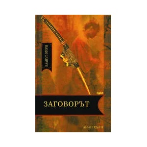 Кланът Отори: Заговорът (2006)