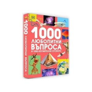 1000 любопитни въпроса и 1000 изумителни отговора (2025)