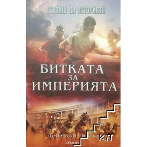 Стражи на историята. Книга 2: Битката за империята (ISBN: 9789542709084)