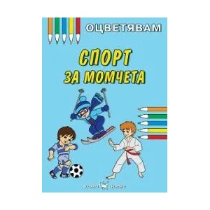 Оцветявам: Спорт за момчета (ISBN: 9786192600853)