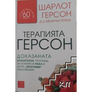 Терапията Герсон (ISBN: 9786191520190)
