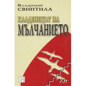 Кладенецът на мълчанието (ISBN: 9789543215553)