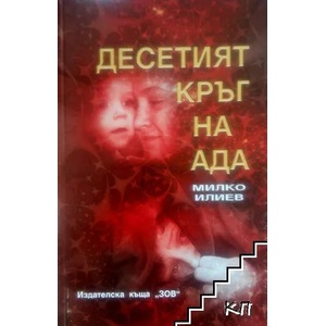 Десетият кръг на ада. Книга 1 (ISBN: 9789548772143)