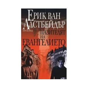 Пазителят на Евангелието (ISBN: 9789547334885)