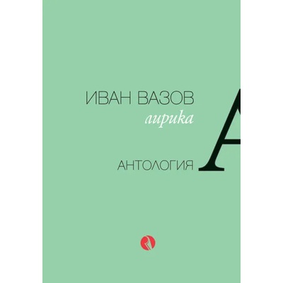 Иван Вазов: Лирика - антология