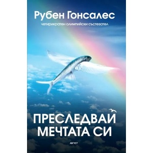 Преследвай мечтата си (ISBN: 9789549688627)