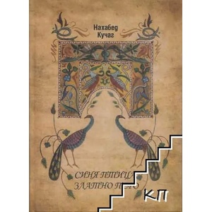 Синя птица, златно перо (ISBN: 9789549215533)