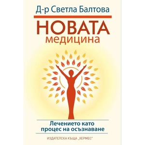 Новата медицина (ISBN: 9789542619055)