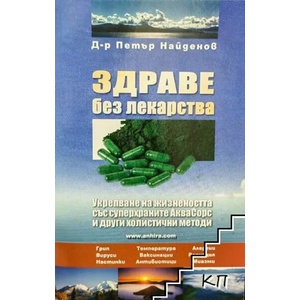 Здраве без лекарства (2022)