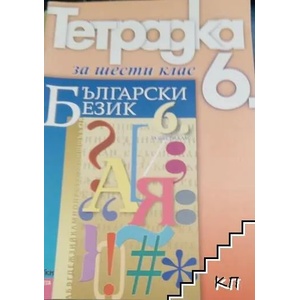 Тетрадка по български език за 6. клас (ISBN: 9789543600175)
