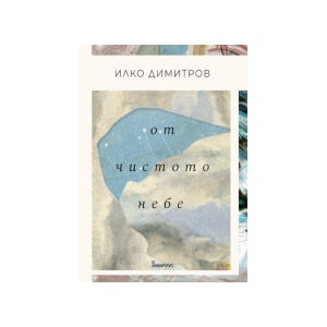 От чистото небе (2026)