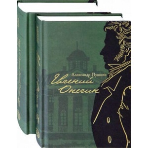 Евгений Онегин с комментариями Ю. М. Лотмана. В 2-х книгах | Александр Пушкин, Юрий Лотман (2023)