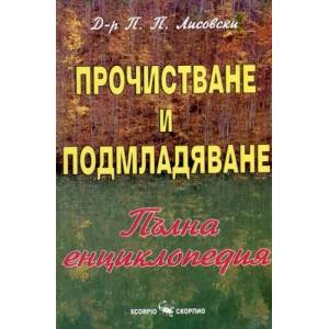 Прочистване и подмладяване (2009)