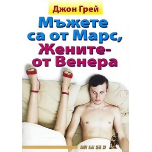 Мъжете са от Марс, Жените - от Венера (ISBN: 9789548231121)