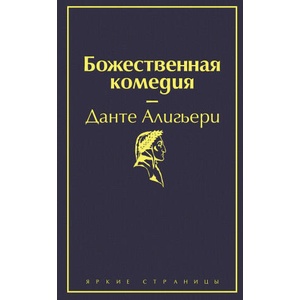 Божественная комедия | Алигьери Данте (2020)