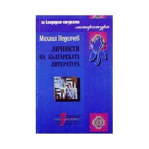 Личности на българската литература (1999)