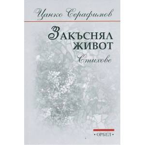 Закъснял живот - стихове (ISBN: 9789544961121)