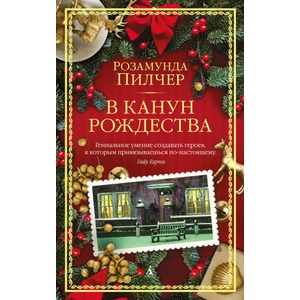 В канун Рождества (ISBN: 9785389242678)