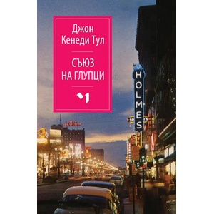 Съюз на глупци (ISBN: 9789544120917)