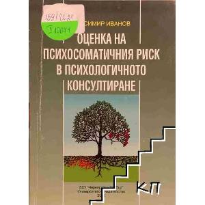 Оценка на психосоматичния риск в психологичното консултиране (ISBN: 9789547155428)