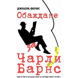 Обаждане за Чарли Барнс (2022)